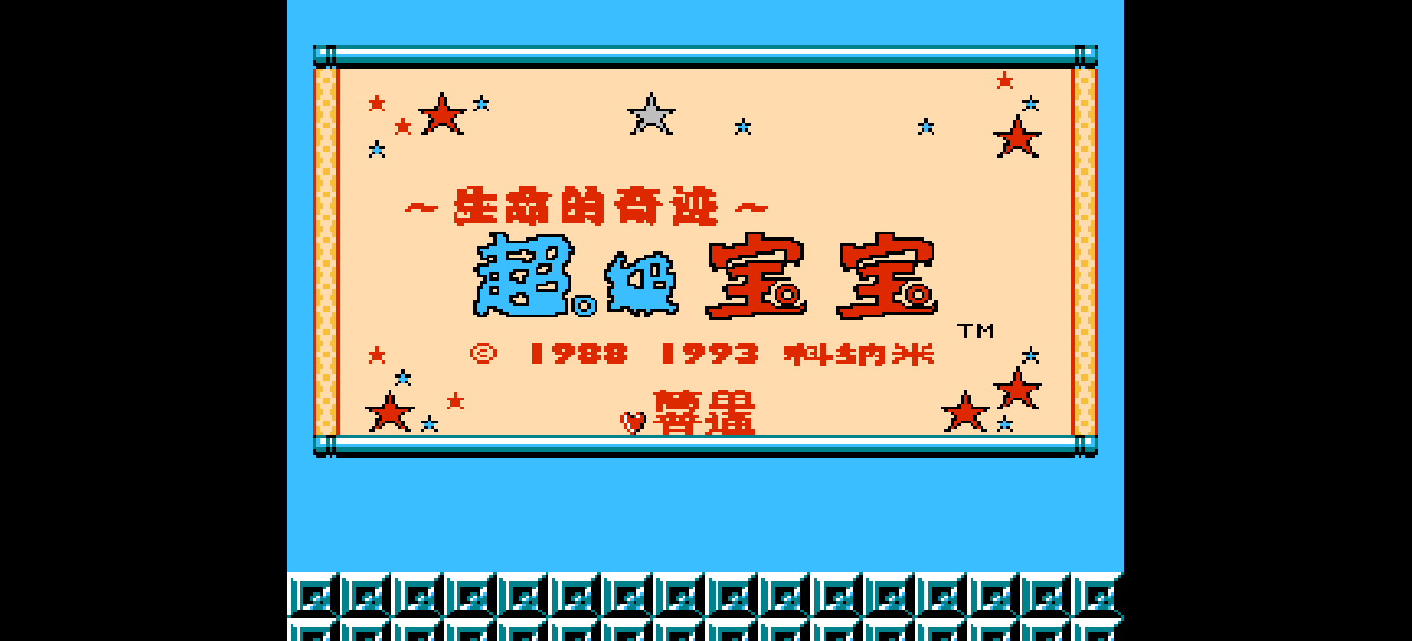 生命的奇迹 - 超级宝宝(简)[MS](JP)[ACT](2Mb)